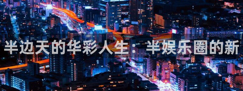 壹号大舞台娱乐app下载安装