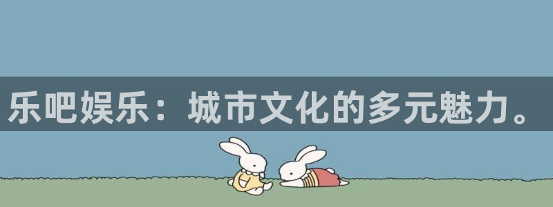 南宫NG加拿大：乐吧娱乐：城市文化的多元魅力。